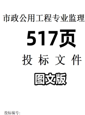 市政公用工程专业监理项目投标文件