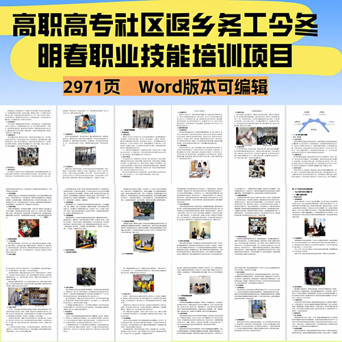 高职高专社区返乡务工下岗再就业今冬明春职业技能培目投标文件