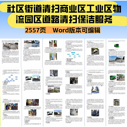 社区街道清扫商业区工业区物流园区道路清扫保洁服务项目包