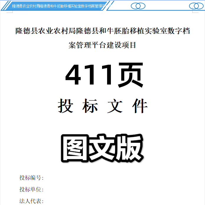 和牛胚胎移植实验室数字档案管理平台建设项目投标文件