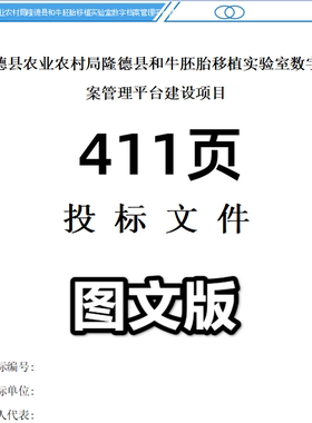 和牛胚胎移植实验室数字档案管理平台建设项目投标文件