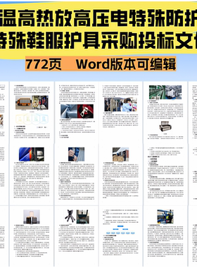 772.防护类特殊鞋服护具采购投标文件