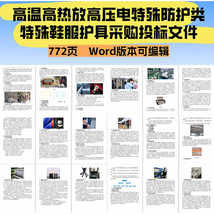 772.防护类特殊鞋服护具采购投标文件