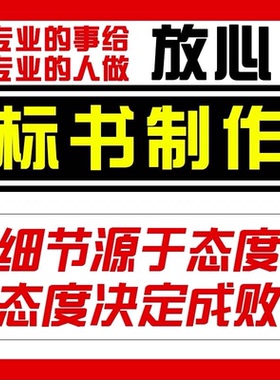 标书制作招投标书文件代做施工程组织设计服务方案采购服务技术标
