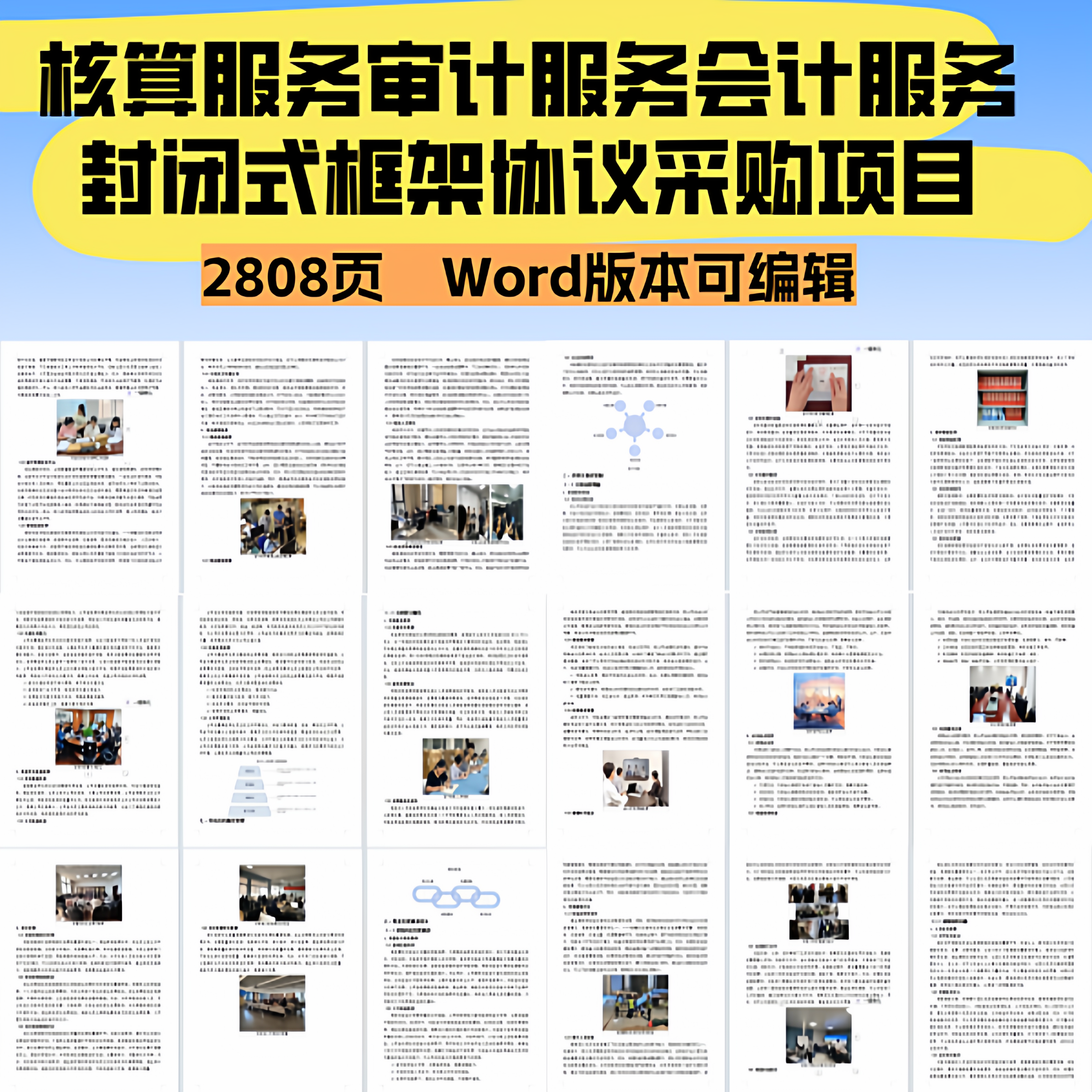 核算服务审计服务会计服务封闭式框架协议采购项目投标文件,商务/设计服务,标书编制,淘宝优惠券,粉丝福利购,淘宝优惠卷