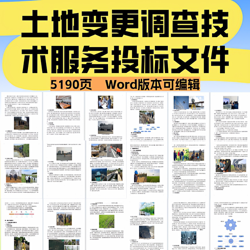 土地变更调查技术服务投标文件