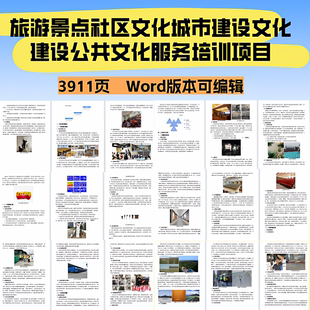 旅游景点社区文化城市建设文化建设公共文化服务培训项目投标文件
