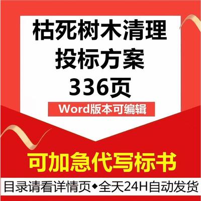 枯死病虫松疫木树木清理砍伐清运处置除害技术投标书服务方案