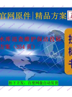 水库巡查维护保洁投标方案（354页）高2折！限时套餐慢无