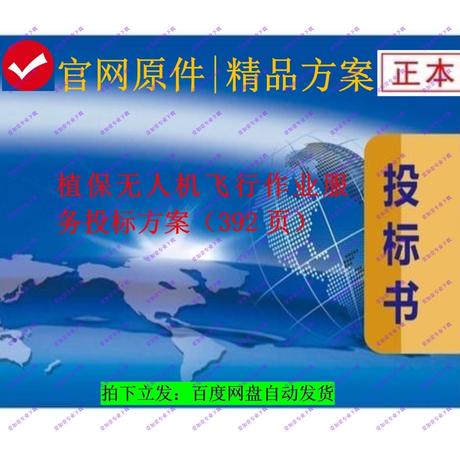 植保无人机飞行作业服务投标方案(392页)高2折!限时套餐慢无