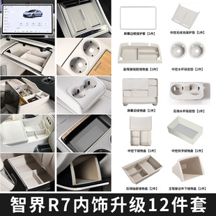 适用智界R7新车内饰硅胶套装 防护用品 十二件套R7专用装 饰改装