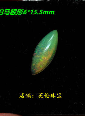 天然欧泊石裸石戒面蛋面大马眼形