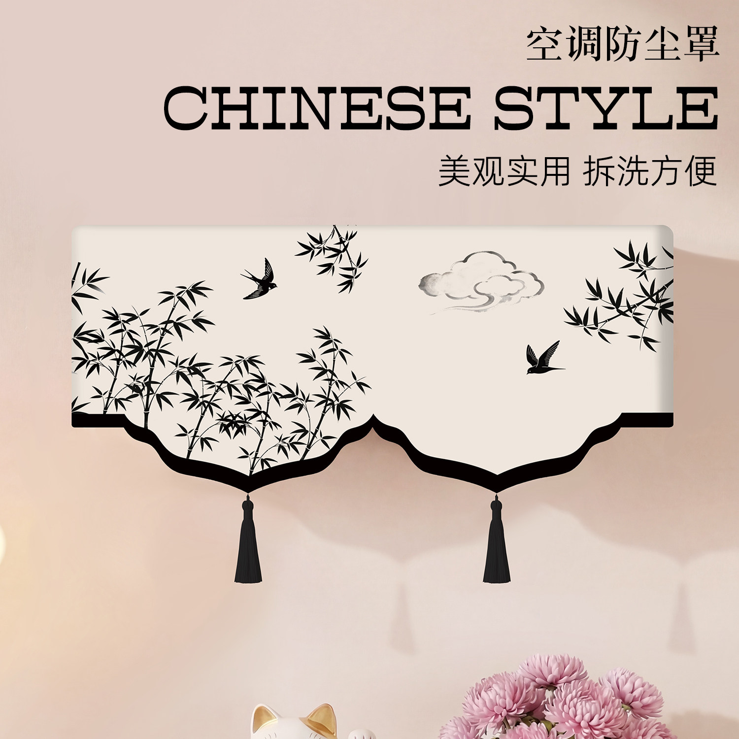 空调罩新中式挂机防尘罩2026新款创意高颜值开机不取空调保护罩套