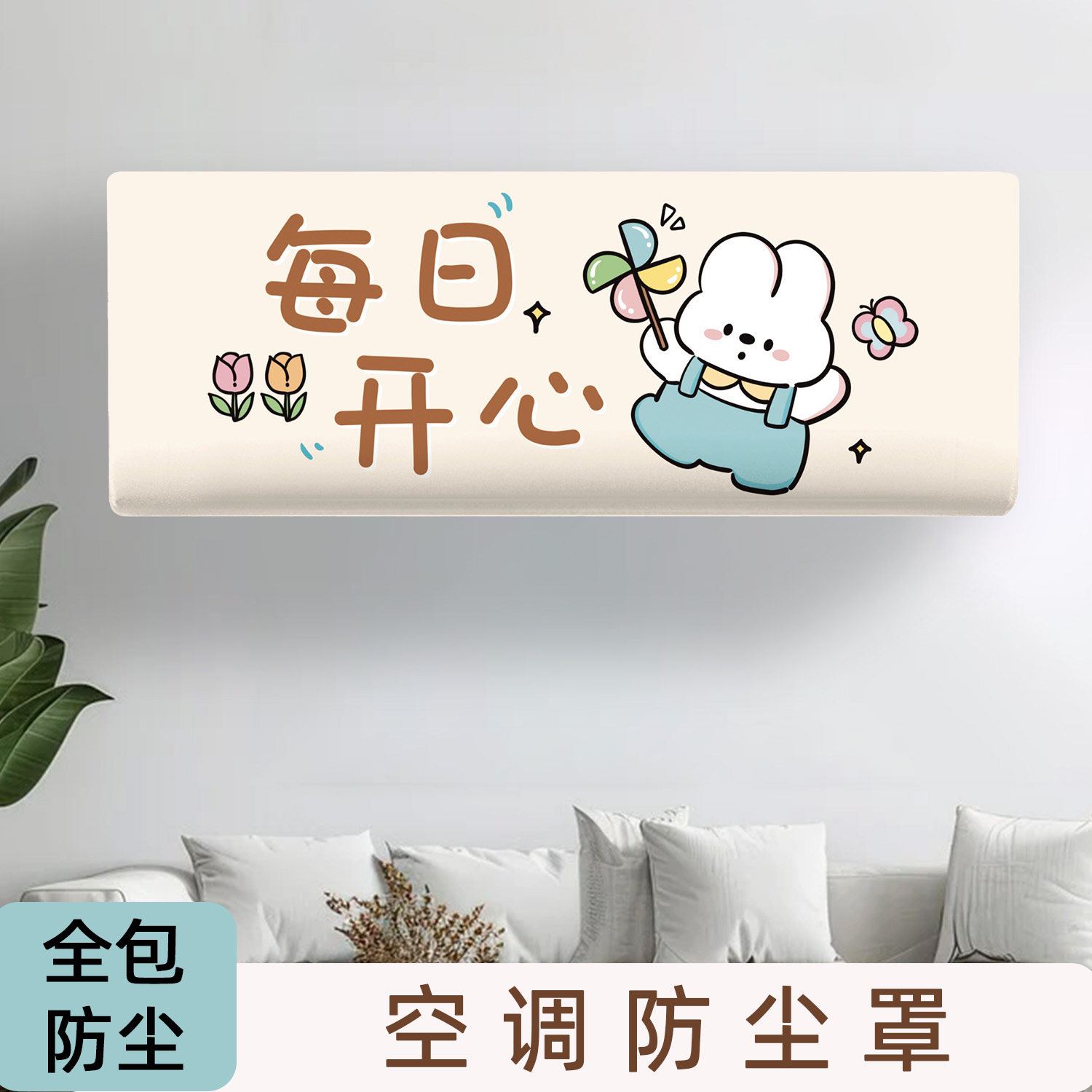 全包空调罩套防尘罩挂式空调专用布艺挂机品牌通用防尘卡通空调罩