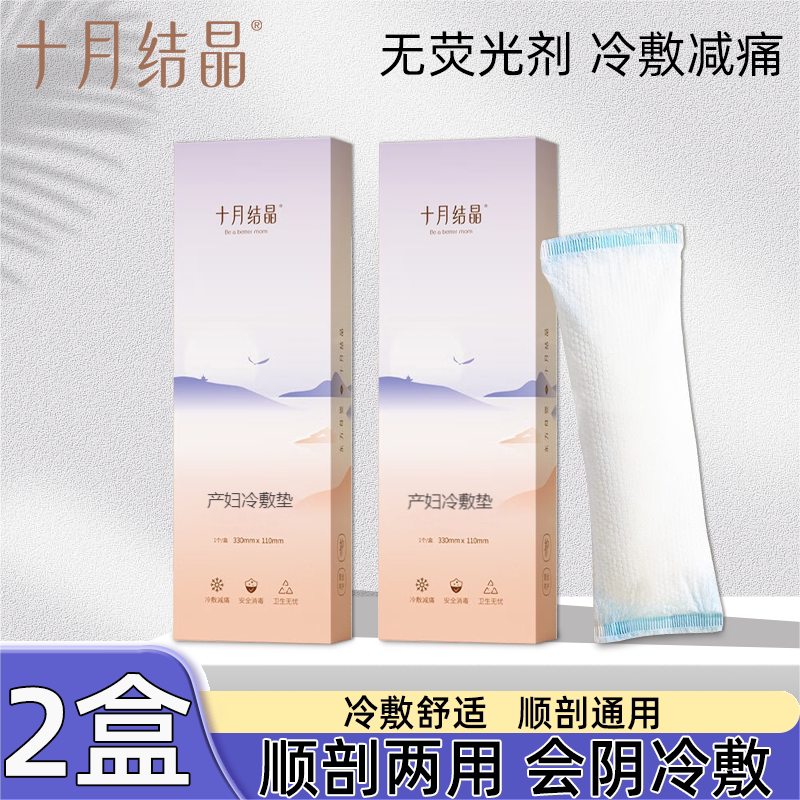 十月结晶冷敷贴产妇顺剖两
