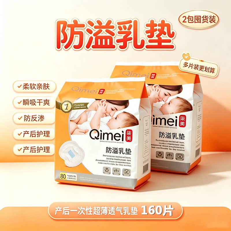 柒美一次性超薄透气防溢乳垫160
