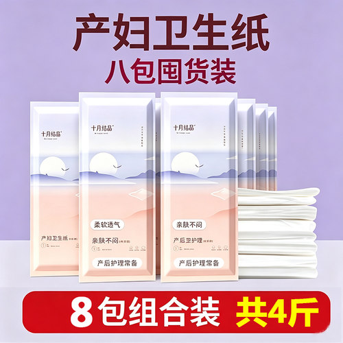 十月结晶产妇卫生纸透气无菌