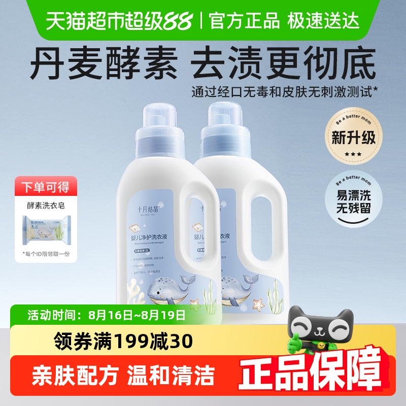 十月结晶婴儿洗衣液新生宝