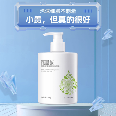 氨基酸洗面奶男士女专用控油清洁