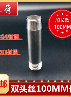 304不锈钢加长100mm双头丝外丝管子水管圆管4分6分管接头直接12寸