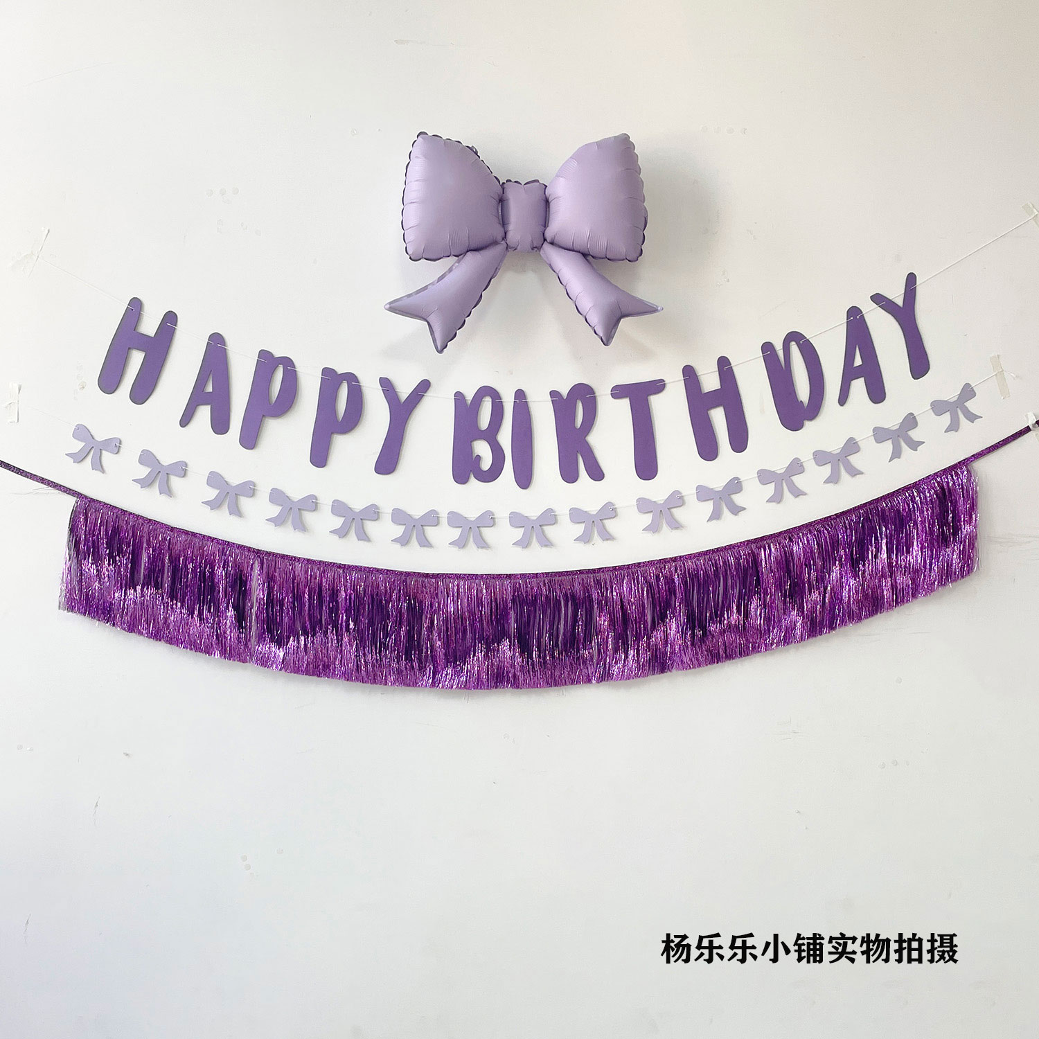 紫色生日拉旗流苏紫色蝴蝶结拉旗紫色生日布置