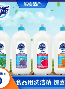 超能APG洗洁精食品级家庭装不伤手小瓶去油果疏无残留分装正品4瓶