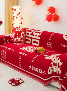 喜庆大红色沙发盖巾一整张四季通用结婚婚房装饰婚庆全包罩沙发毯