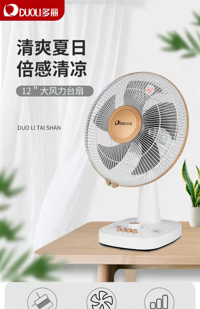 多丽电风扇台式家用台扇12寸摇头五叶柔风学生宿舍办公室