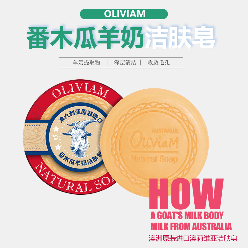 澳洲Oliviam番木瓜牛奶洁面皂