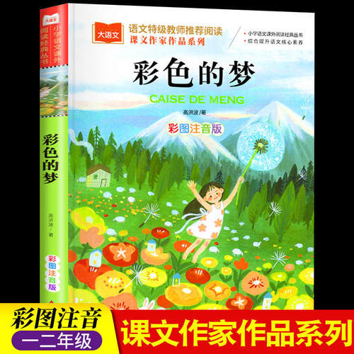 彩色的梦二下人教彩图注音版高洪波童话小学生课外书儿童经典读物