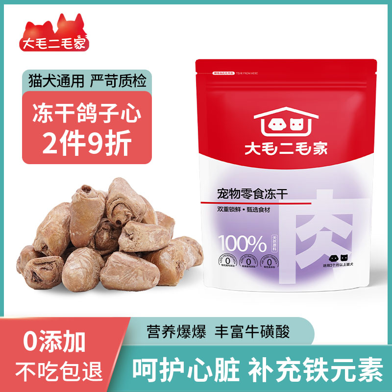 大毛二毛冻干鸽子心猫咪零食