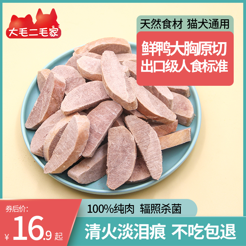 原切鸭胸冻干猫零食去泪痕高蛋白