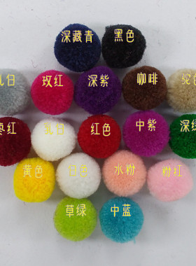 diy开司米手工辅料饰品小毛球