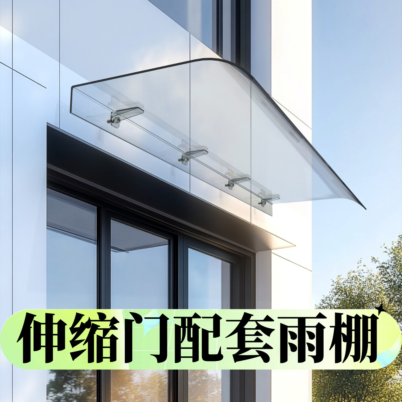 伸缩门配套雨棚雨棚遮阳棚屋檐家用挡雨板透明户外防雨雨搭窗户图片