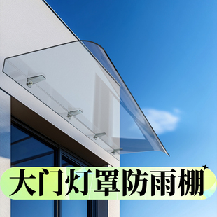 大门灯罩防雨小棚雨棚遮阳棚屋檐家用挡雨板透明户外防雨雨搭窗户
