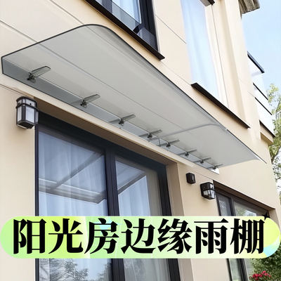 阳光房边缘雨棚雨棚遮阳棚屋檐家用挡雨板透明户外防雨雨搭窗户