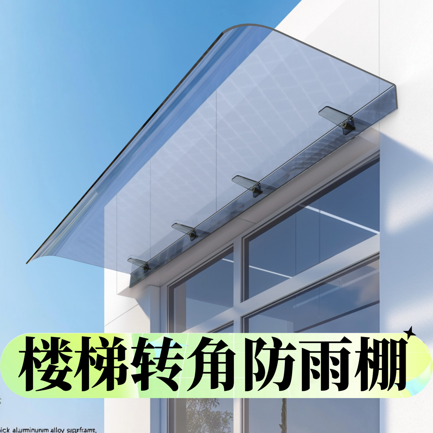楼梯转角防雨棚雨棚遮阳棚屋檐家用挡雨板透明户外防雨雨搭窗户