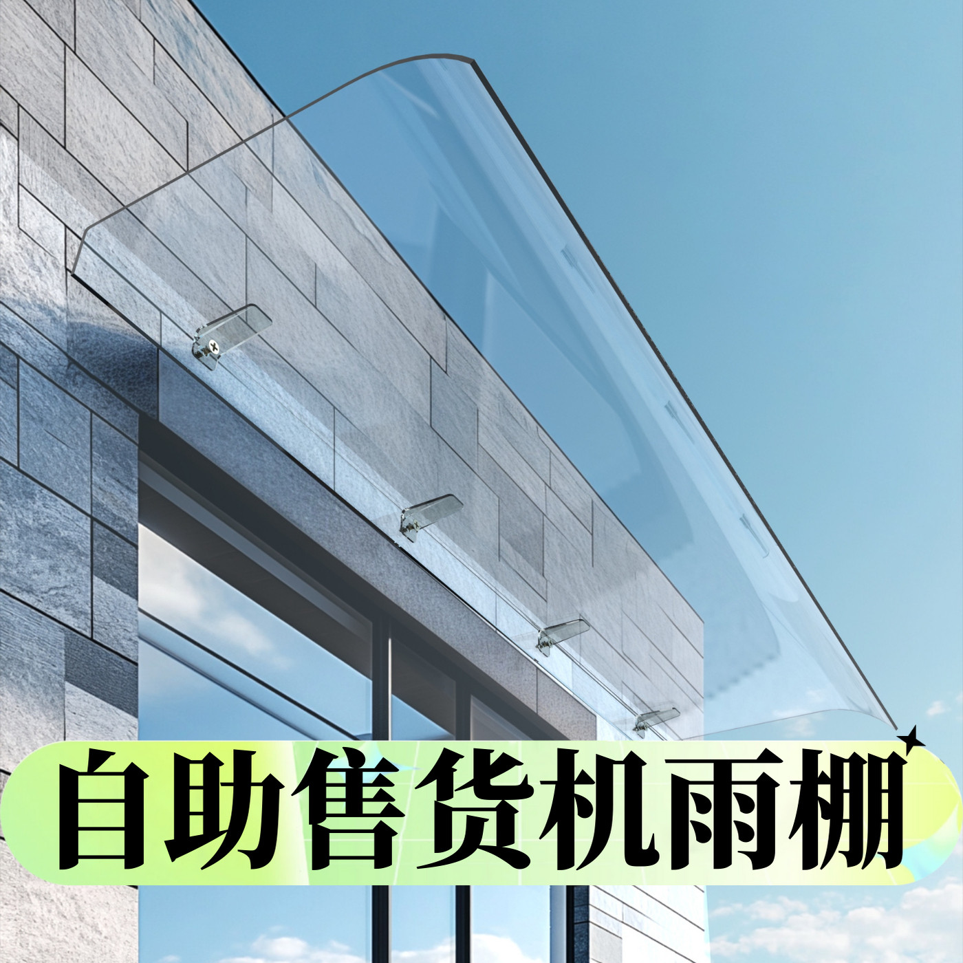 自助售货机雨棚雨棚遮阳棚屋檐家用挡雨板透明户外防雨雨搭窗户