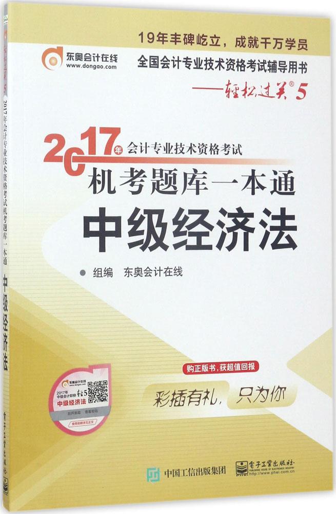 (2017)东奥会计在线?轻松过关.5;全国会计专业技术资格考试辅导用书?2017年会计专业技术资格考试机考题库一本通(中级经济法)中级