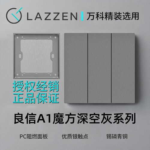LAZZEN良信A1开关插座深空灰
