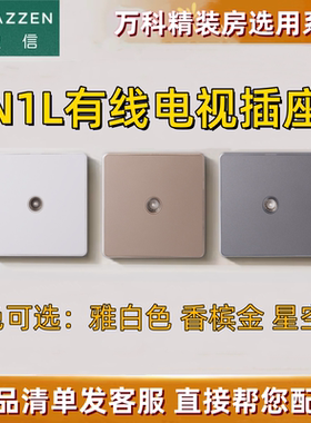 LAZZEN良信开关插座一位电视单口TV面板有线电视雅白香槟金星空灰