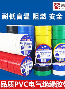 电工胶布绝缘胶带 PVC阻燃黑色白色红色蓝色耐高温耐磨损防水胶布