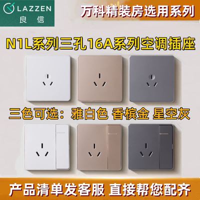 LAZZEN良信一开三孔16A开关插座