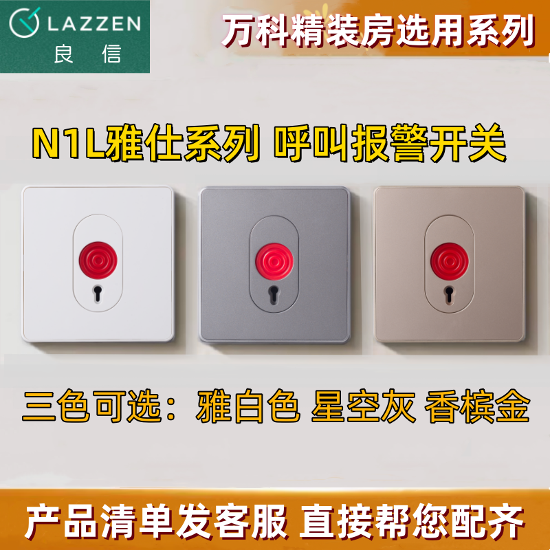 LAZZEN良信开关插座 呼叫报警开关紧急按钮 雅白香槟金星空灰