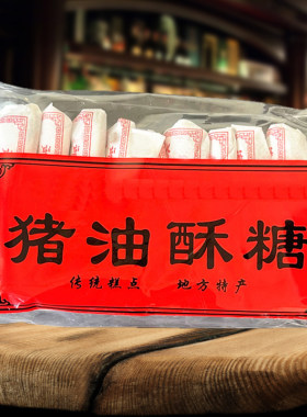猪油麻酥糖苏州特产传统糕点纯手工休闲名小吃开袋即食苏式茶点