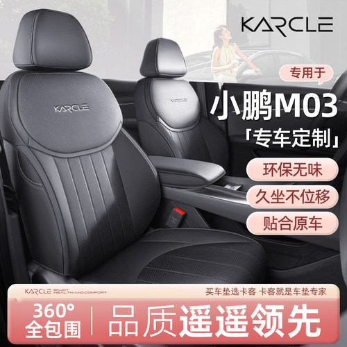 专用于小鹏m03座椅套全包