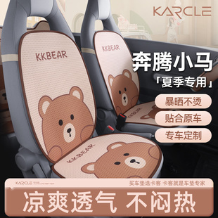 适用于奔腾小马坐垫四季 通用汽车坐垫可爱卡通座套通风透气夏季