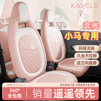 奔騰小馬座椅套全包全皮