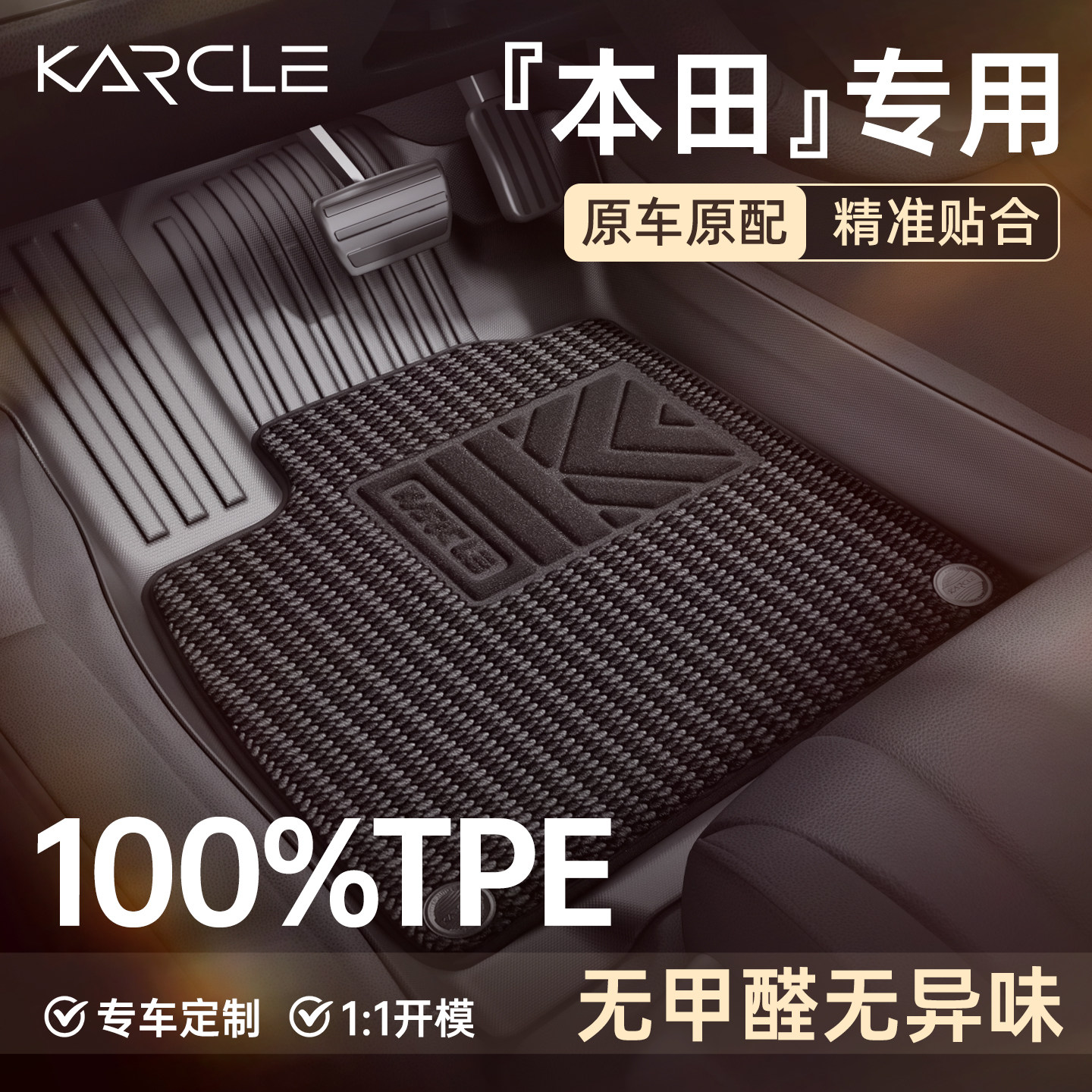 【100%TPE脚垫】本田专属定制图片
