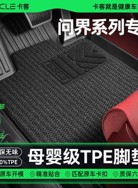 卡客专用于问界M5/M7/M8/M9TPE汽车脚垫全包围五六座上层地垫内饰
